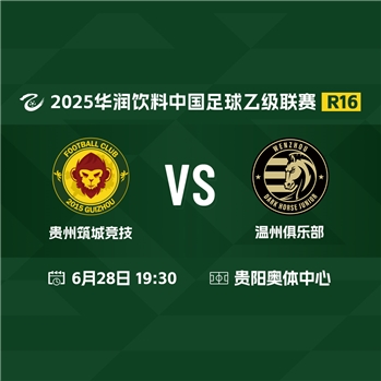 贵州筑城竞技VS温州俱乐部