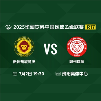 贵州筑城竞技VS赣州瑞狮