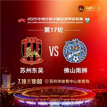 苏州东吴VS佛山南狮