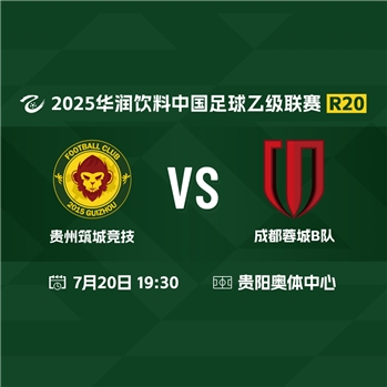 【中乙】贵州筑城竞技VS成都蓉城B队