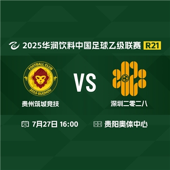 【中乙】贵州筑城竞技VS深圳二零二八