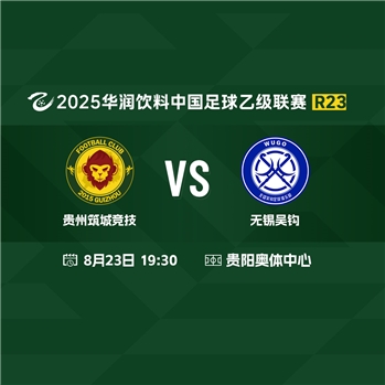 【中乙】贵州筑城竞技VS无锡吴钩