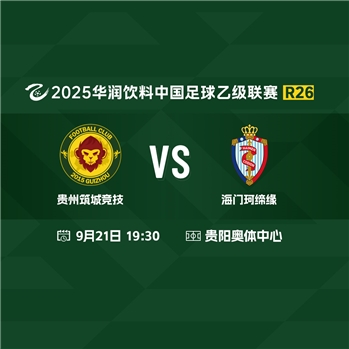【中乙】贵州筑城竞技VS南通海门珂缔缘
