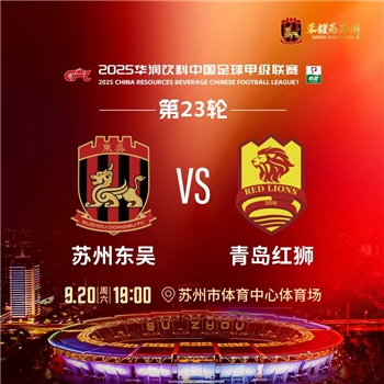 【中甲】苏州东吴VS青岛红狮