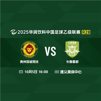 【中乙】贵州筑城竞技VS长春喜都