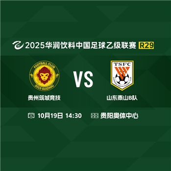 【中乙】贵州筑城竞技VS山东泰山B队